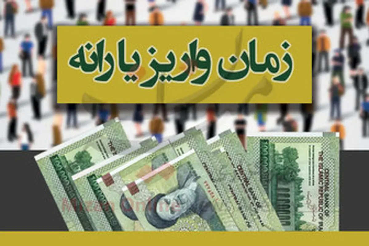 زمان واریز یارانه اردیبهشت ماه 