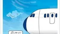 کاریکاتور:بلیط هواپیما رکورد زد!