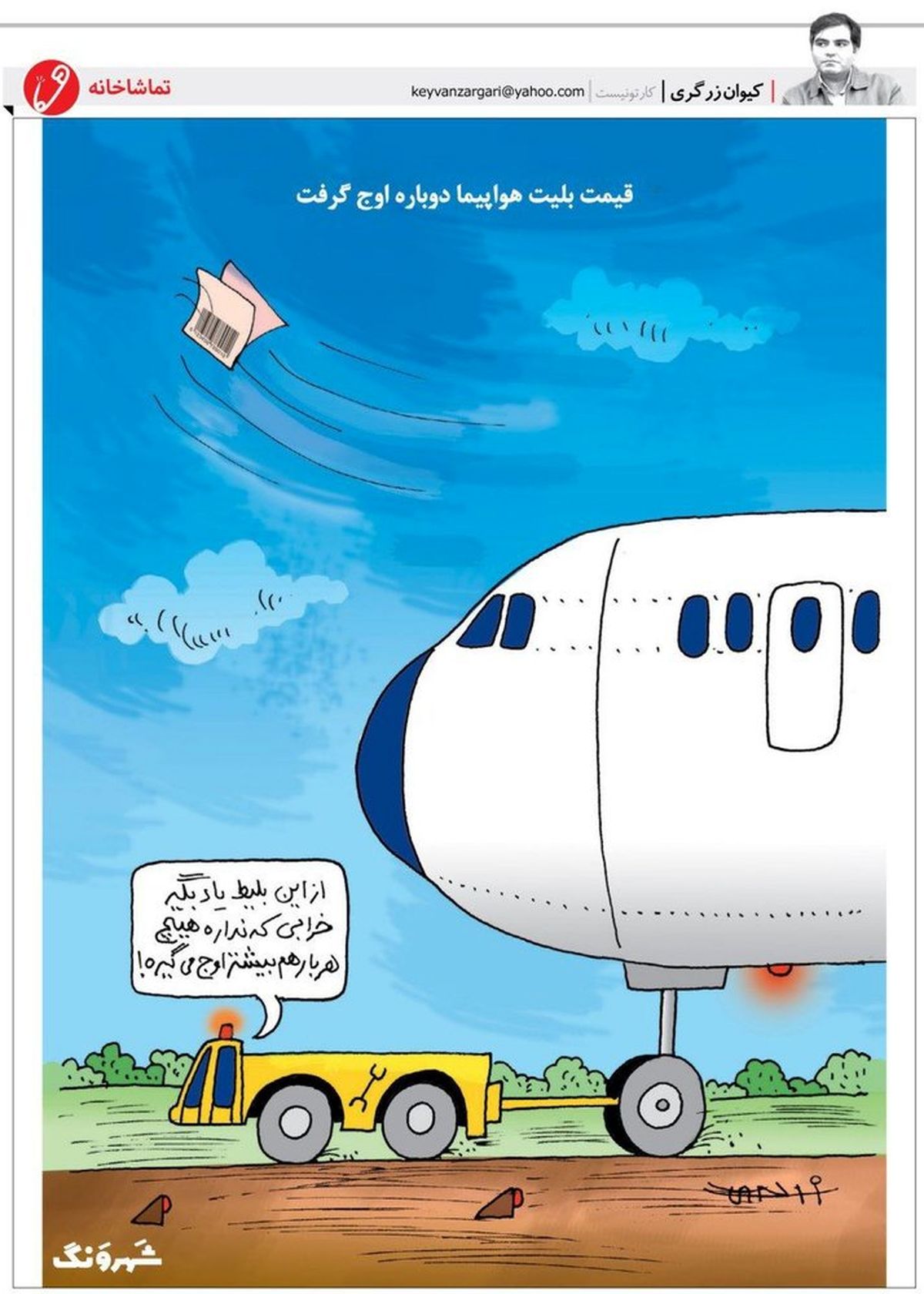 کاریکاتور:بلیط هواپیما رکورد زد!
