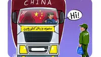 کاریکاتور محموله وارداتی کشور چین 