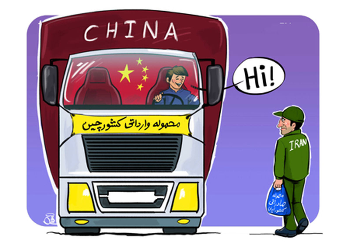 کاریکاتور محموله وارداتی کشور چین