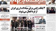 صفحه اول روزنامه های اقتصادی امروز ۱۸ اسفند