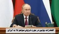 تحریف سخنان پوتین در مورد فروش سوخو 35 به ایران ! 