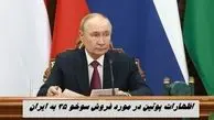تحریف سخنان پوتین در مورد فروش سوخو 35 به ایران ! 
