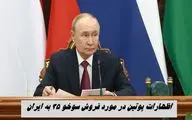 تحریف سخنان پوتین در مورد فروش سوخو 35 به ایران ! 