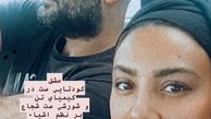 سلفی جدیدی حدیثه تهرانی با همسرش + عکس