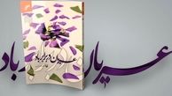 بازگویی رازی عجیب از دوران دفاع مقدس در «عریان در برابر باد»