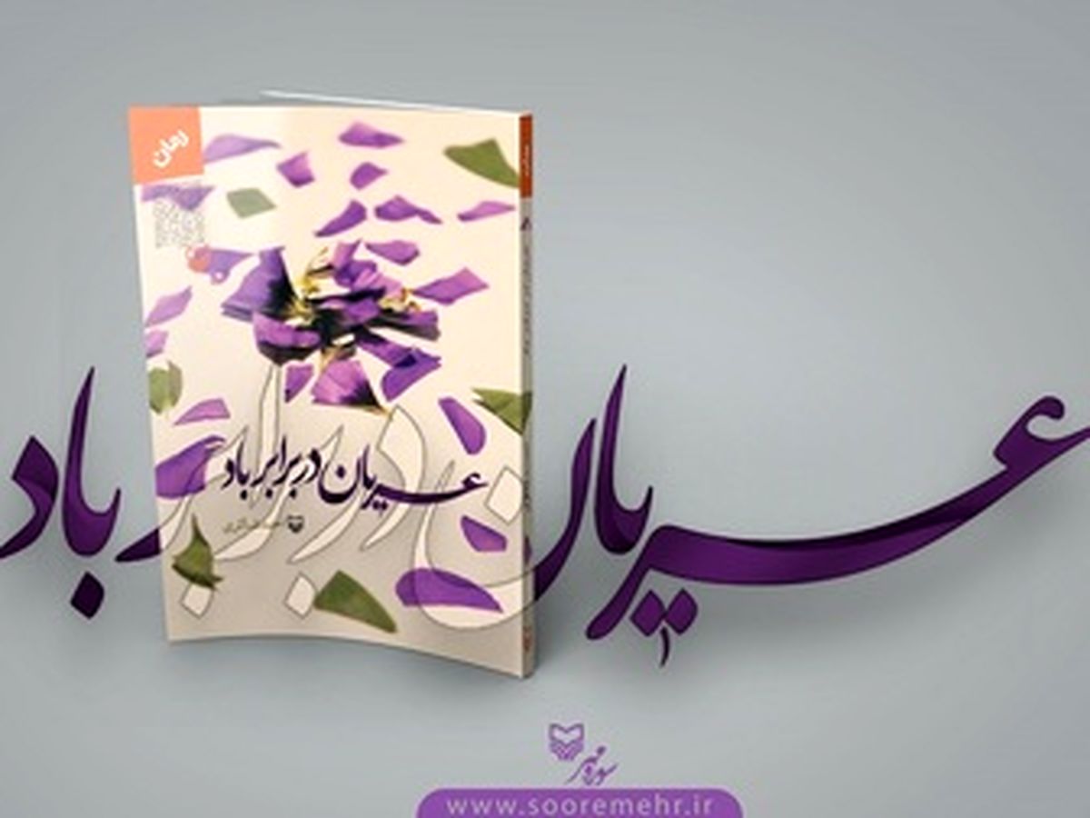 بازگویی رازی عجیب از دوران دفاع مقدس در «عریان در برابر باد»