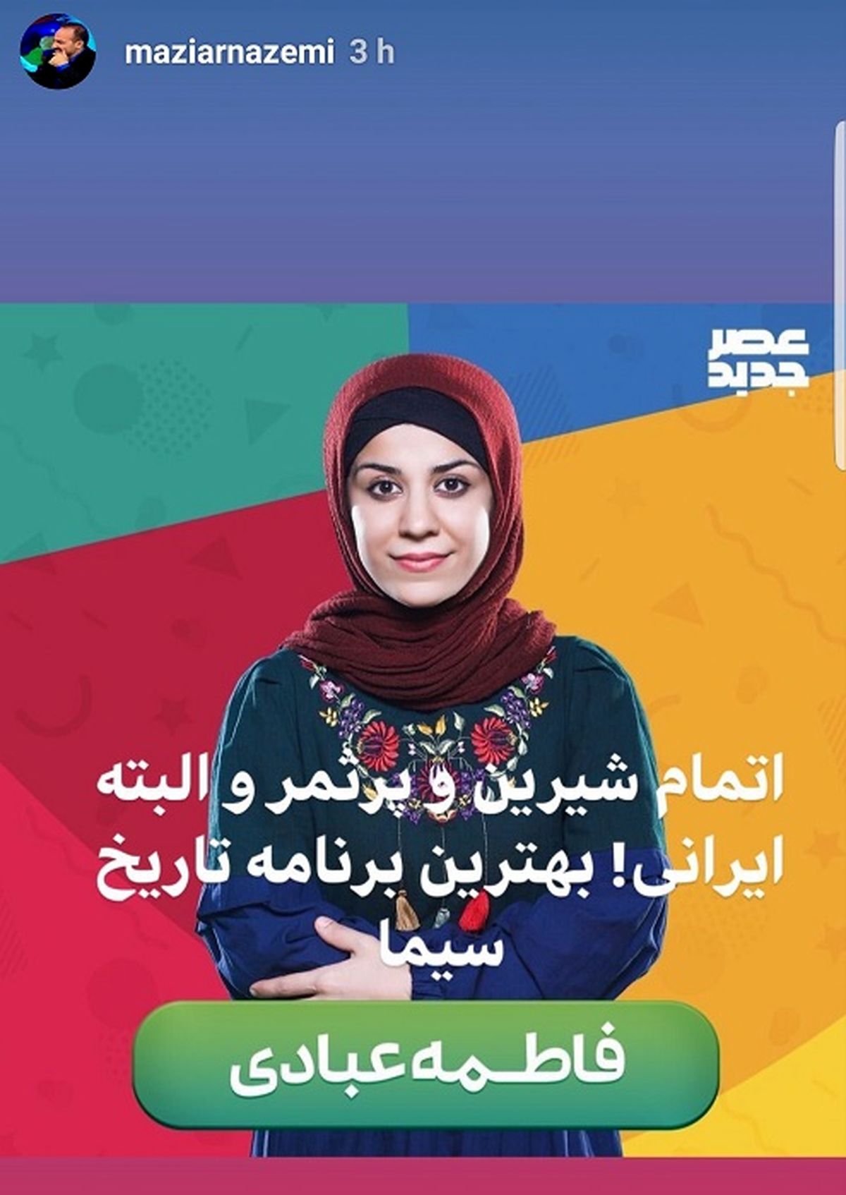 اتمام بهترین برنامه تاریخ سیما+عکس