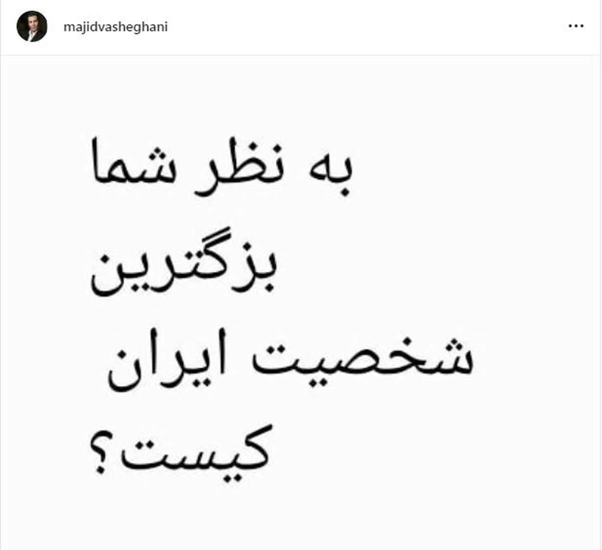 مجید واشقانی در پی بزرگ مرد ایران