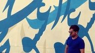 عباس غزالی در کنار دیواری پر از عشق + عکس