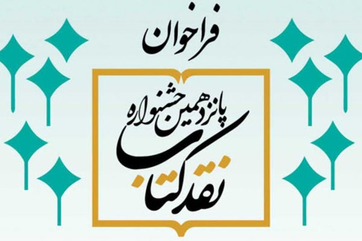 نامزدهای نهایی 2 گروه دیگر جشنواره نقدکتاب معرفی شدند