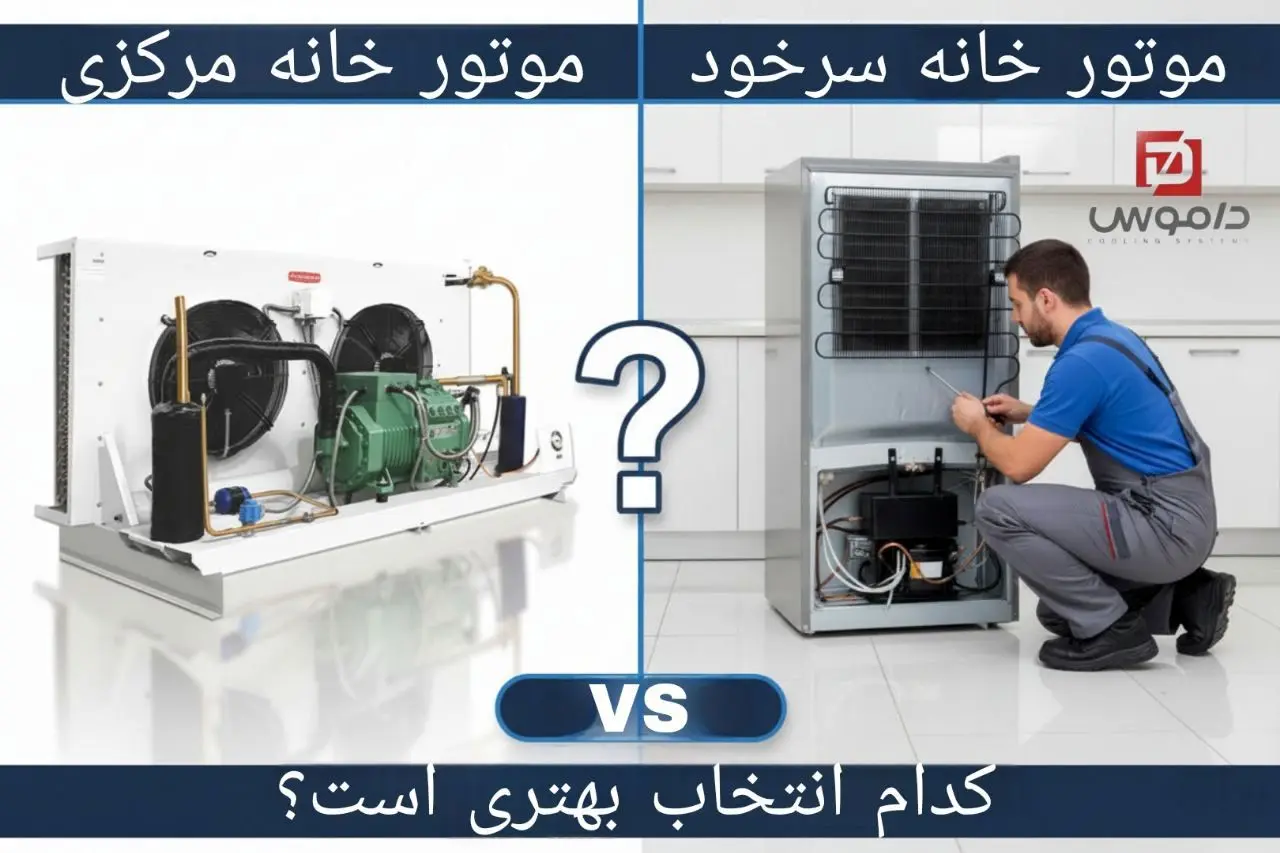 تفاوت میان یخچال موتور مرکزی و سرخود