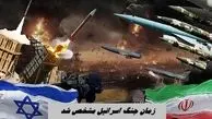 زمان جنگ اسرائیل مشخص شد | از دوشنبه احتیاط کنید !