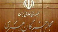 جلسه هیئت رئیسه و کمیسیون‌های مجلس خبرگان برگزار می‌شود