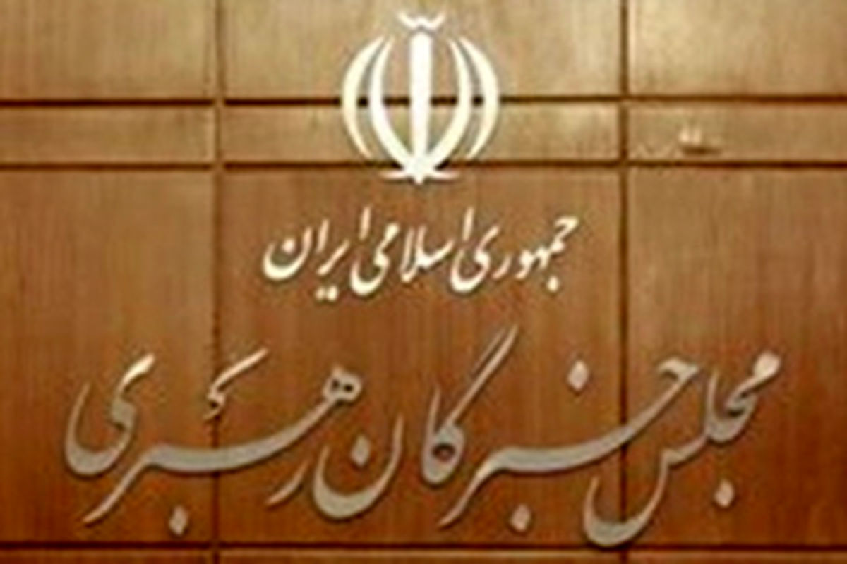 جلسه هیئت رئیسه و کمیسیون‌های مجلس خبرگان برگزار می‌شود