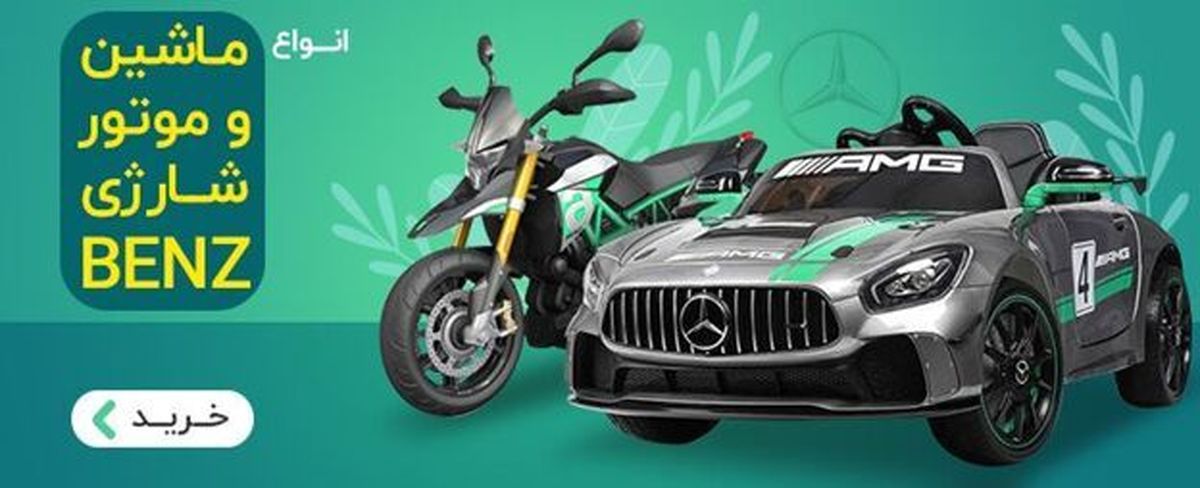 نکات کلیدی خرید ماشین شارژی و موتور شارژی