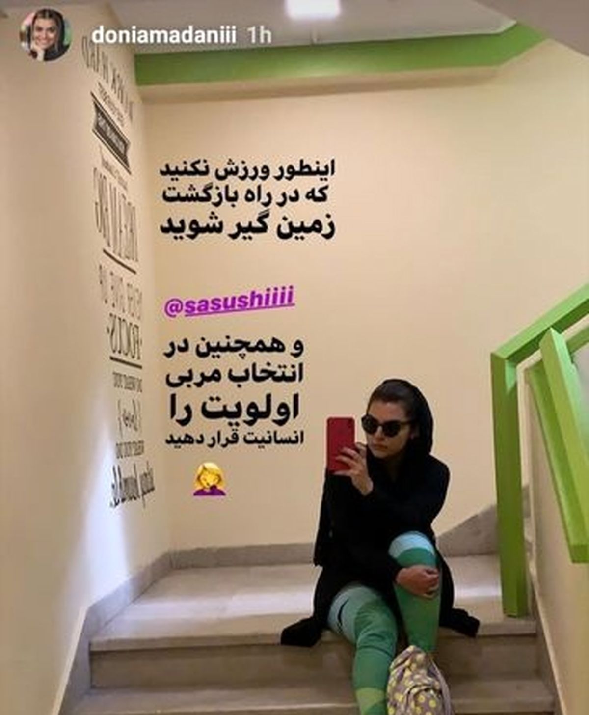 زمین گیر شدن دنیا مدنی بعد از ورزش+عکس