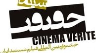 اکران 14 ۴ فیلم در بخش خارج از مسابقه «سینماحقیقت»
