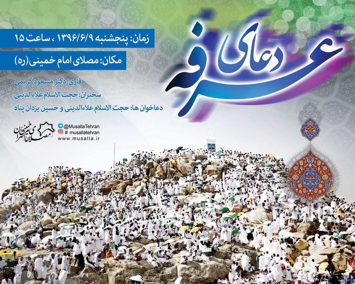 برگزاری مراسم روز عرفه در مصلای امام خمینی (ره)