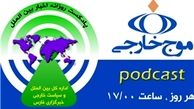 پادکست/ موج خارجی؛ ۱۴ خرداد