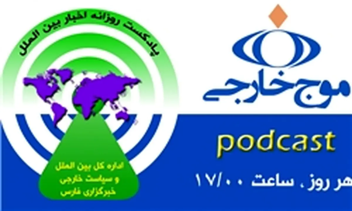 پادکست/ موج خارجی؛ ۱۴ خرداد