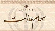 سامانه سهام عدالت برای چه کسانی باز می‌شود؟