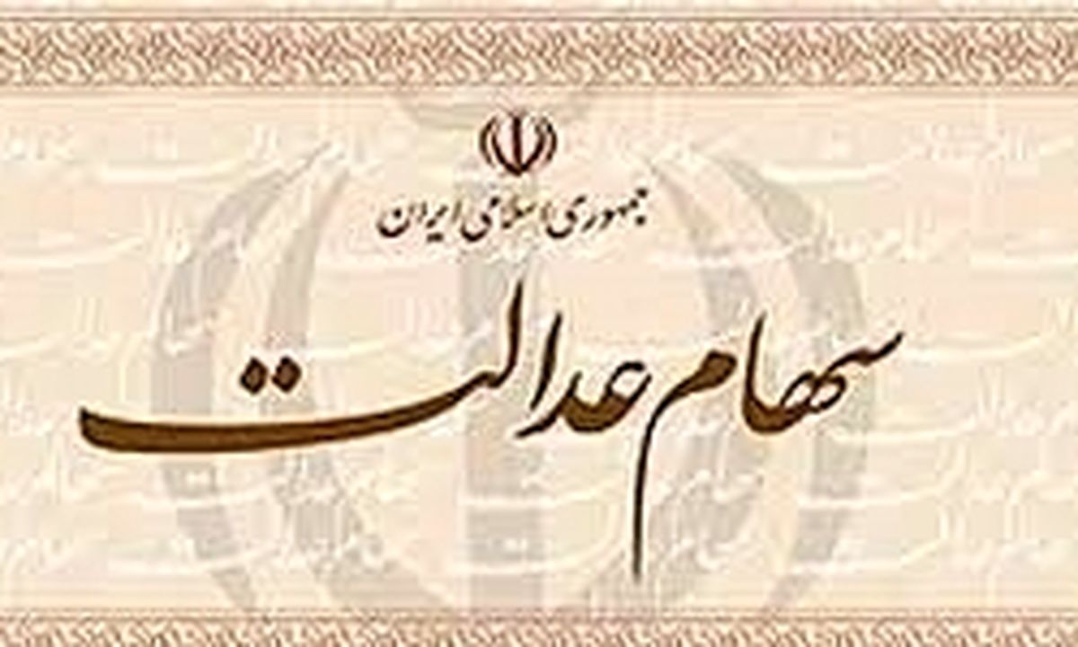 مهلت اعلام شماره حساب برای دریافت سود سهام عدالت
