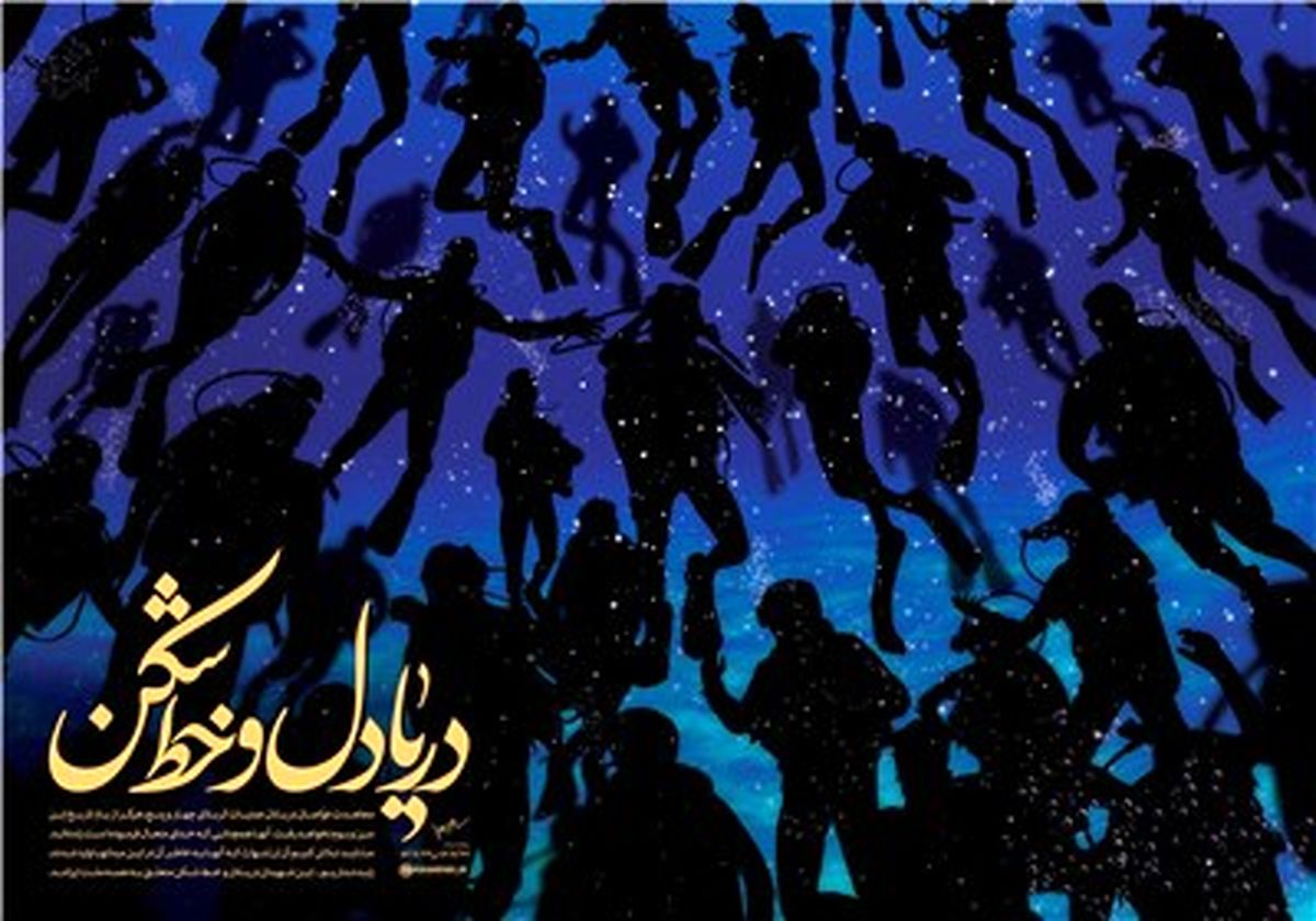 غواصان دریادل و خط‌شکن/ فيلم