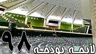 آغاز بررسی کلیات لایحه بودجه ۹۸ در کمیسیون تلفیق