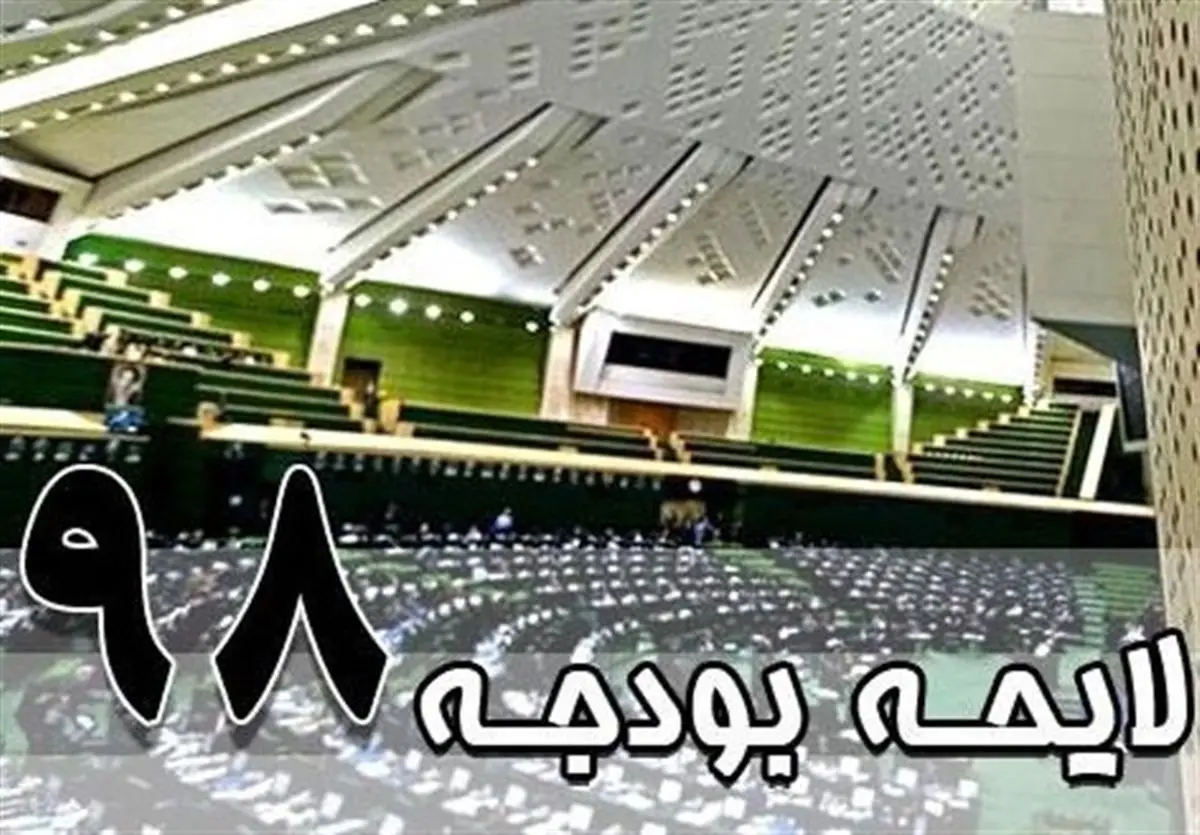 آغاز بررسی کلیات لایحه بودجه ۹۸ در کمیسیون تلفیق