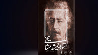  یادنامه جمشید مشایخی رونمایی می‌شود 