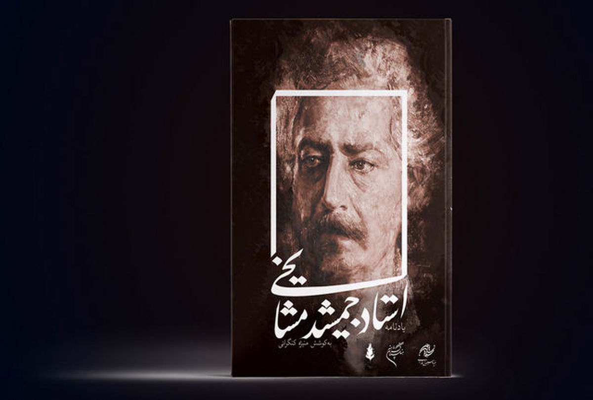  یادنامه جمشید مشایخی رونمایی می‌شود 