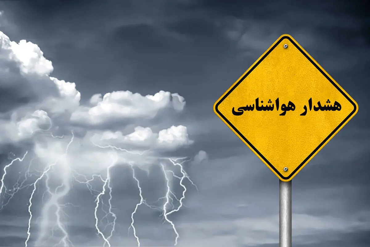 آماده‌باش هواشناسی تا شنبه ! آژیر قرمز برای کشاورزان ۷ استان 