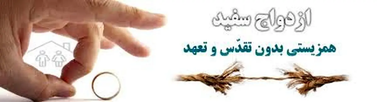 نظر جوانان درباره «ازدواج سفید» چیست؟+فیلم