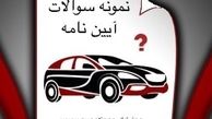 نمونه سوالات آیین نامه اصلی آزمون راهنمایی و رانندگی
