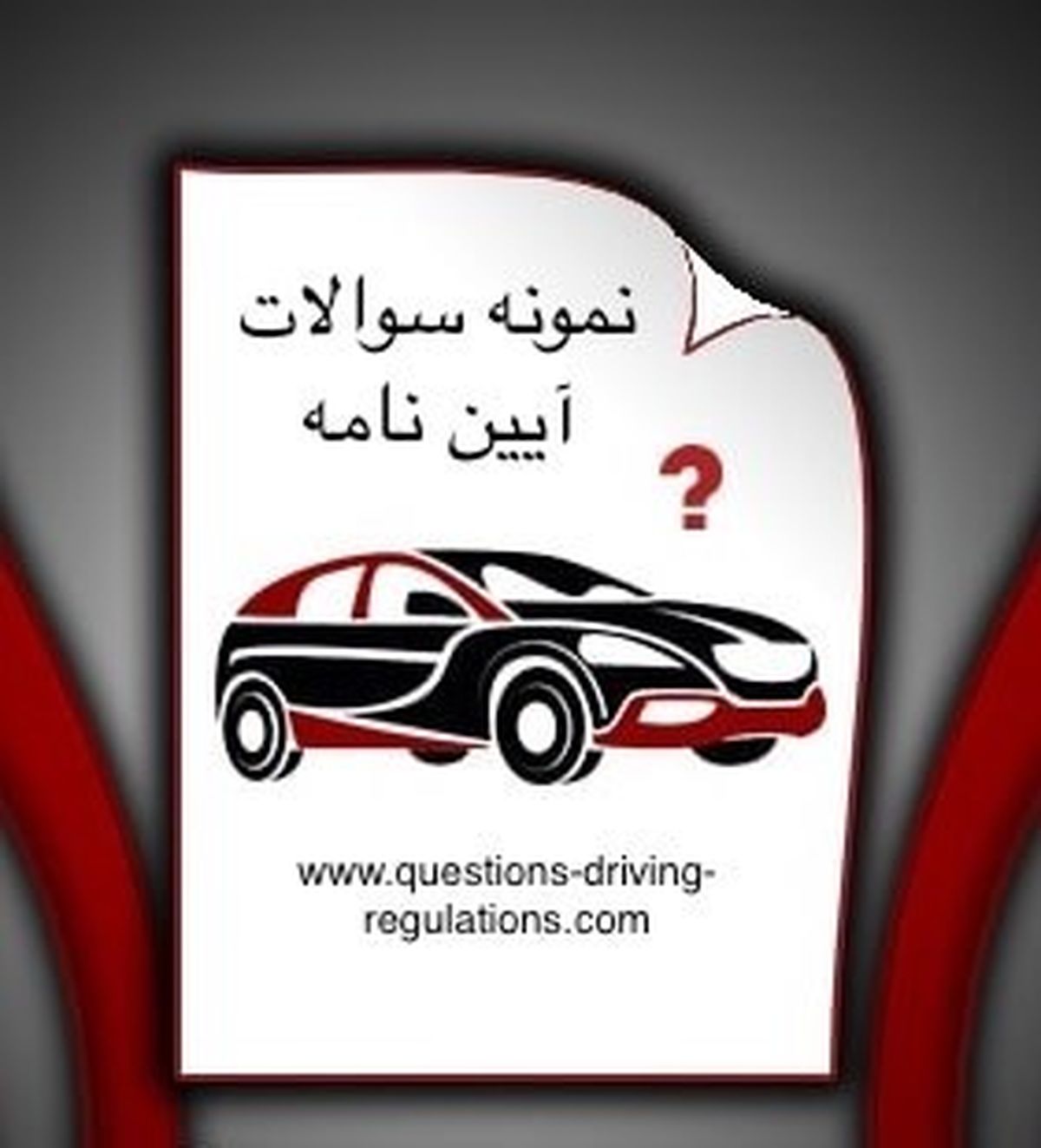 نمونه سوالات آیین نامه اصلی آزمون راهنمایی و رانندگی