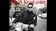 «وقتی می خندی» از خواجه امیری شنیدنی شد
 