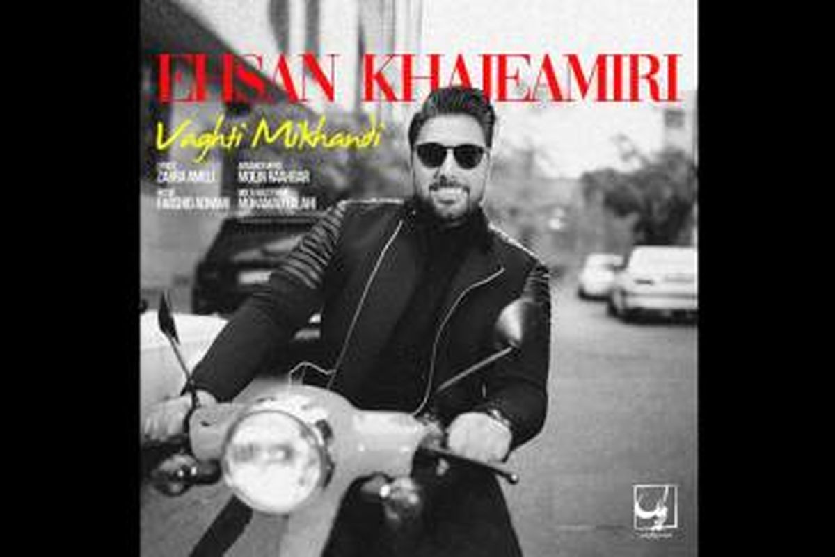 «وقتی می خندی» از خواجه امیری شنیدنی شد
 