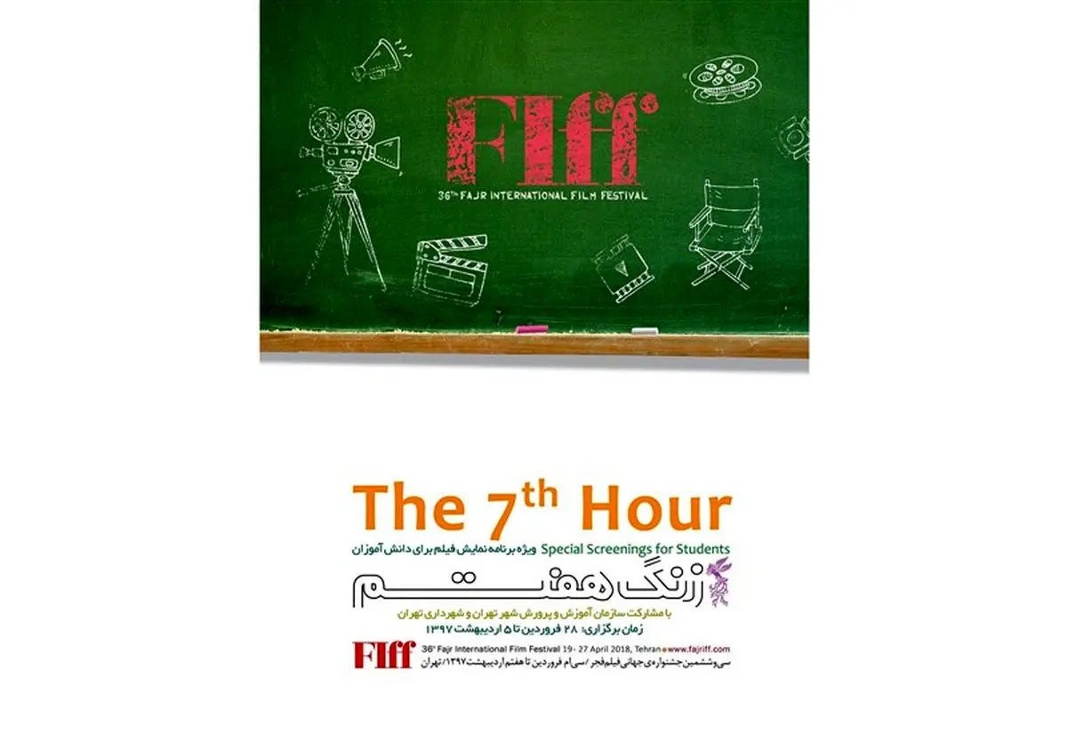 "زنگ هفتم سینما" بعد از جشنواره جهانی فیلم فجر
