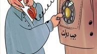 پول مردم در جیب دولت!/کاریکاتور