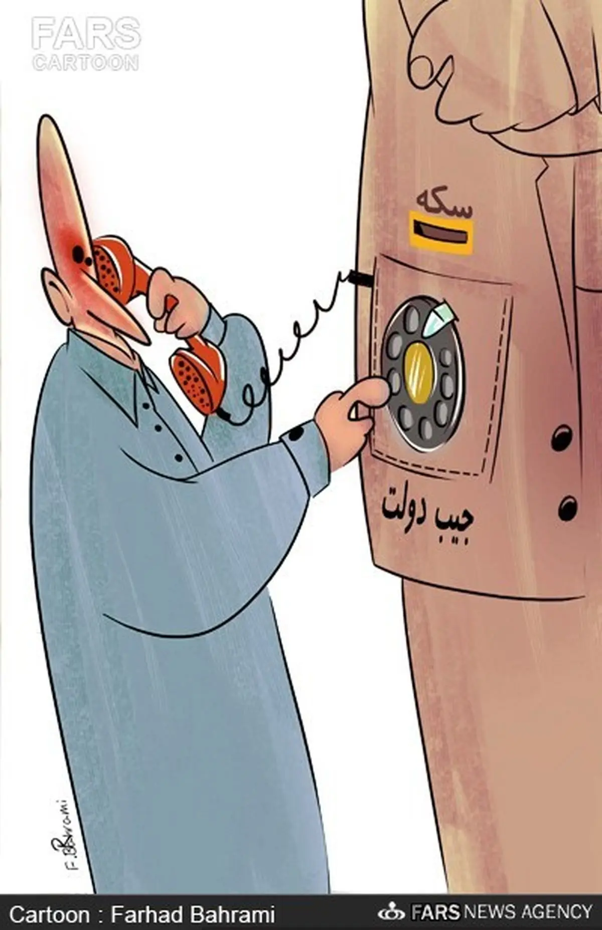 پول مردم در جیب دولت!/کاریکاتور