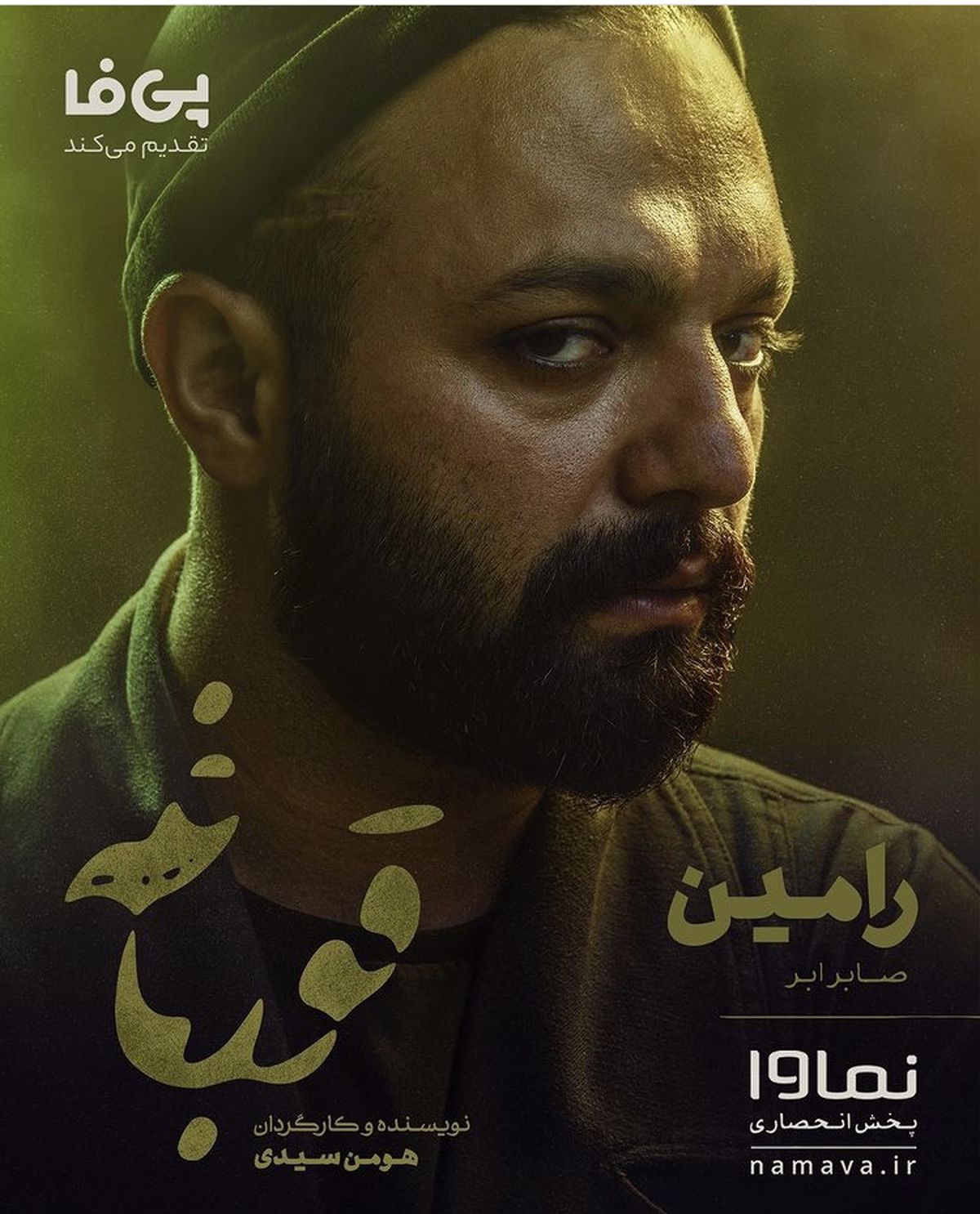 صابر ابر در قورباغه + عکس