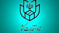 شرایط جدید ثبت‌نام کنندگان انتخابات ریاست جمهوری