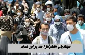 مبتلایان آنفلوآنزا سه‌ برابر شدند !