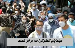 مبتلایان آنفلوآنزا سه‌ برابر شدند !