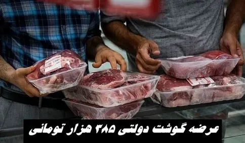 منتظر گوشت دولتی ۳۸۵ هزار تومانی باشید !