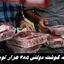 منتظر گوشت دولتی ۳۸۵ هزار تومانی باشید !