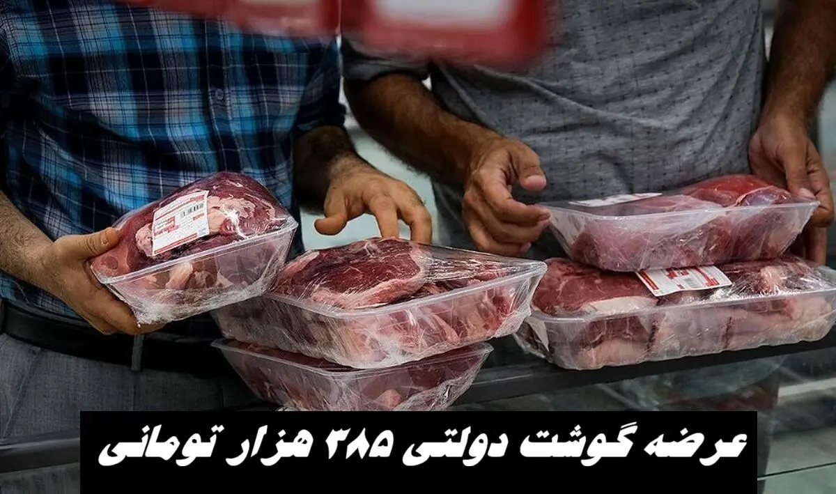 منتظر گوشت دولتی ۳۸۵ هزار تومانی باشید !