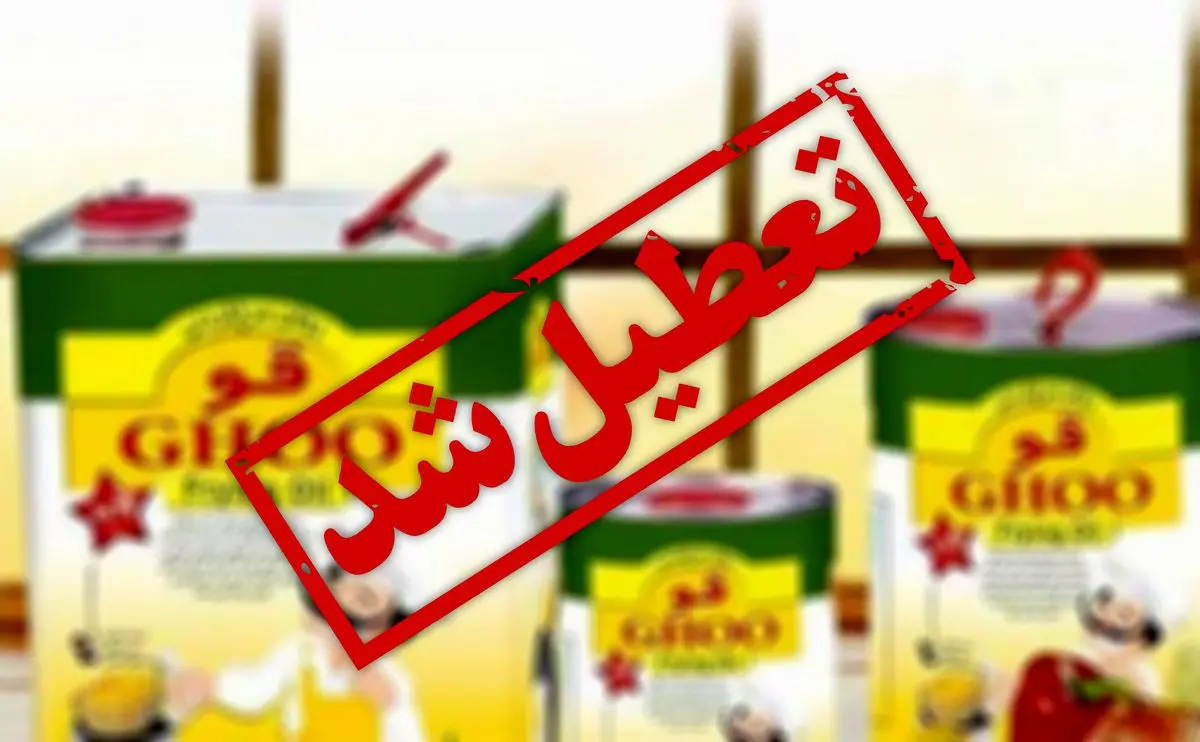 قدیمی ترین کارخانجات تولید روغن نباتی در کشور در آستانه تعطیلی